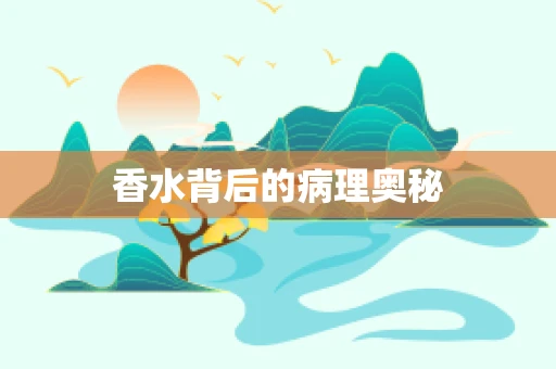 香水背后的病理奥秘