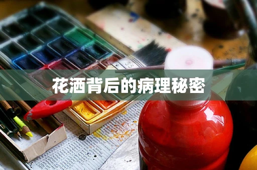 花洒背后的病理秘密
