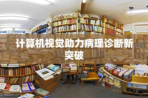 计算机视觉助力病理诊断新突破