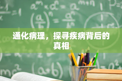 通化病理，探寻疾病背后的真相