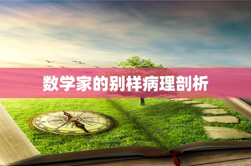 数学家的别样病理剖析
