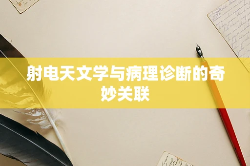 射电天文学与病理诊断的奇妙关联