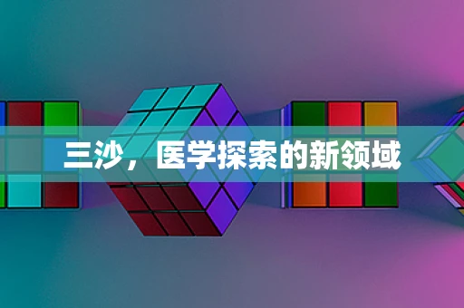 三沙，医学探索的新领域
