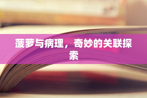 菠萝与病理，奇妙的关联探索
