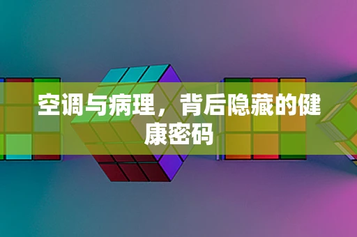 空调与病理，背后隐藏的健康密码