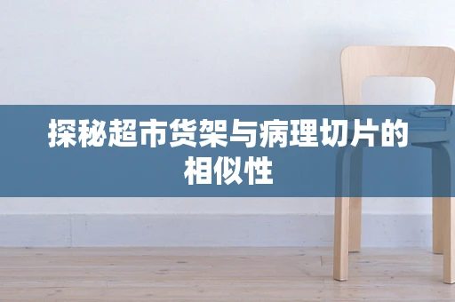 探秘超市货架与病理切片的相似性