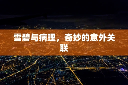 雪碧与病理，奇妙的意外关联