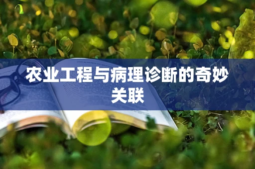农业工程与病理诊断的奇妙关联