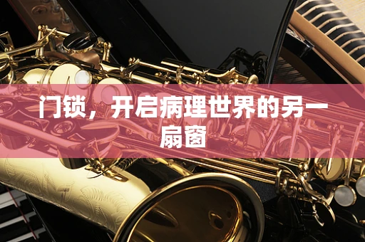 门锁，开启病理世界的另一扇窗