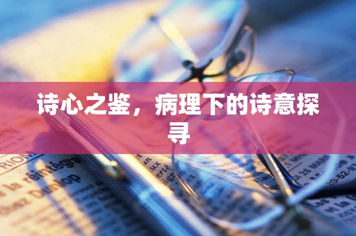 诗心之鉴，病理下的诗意探寻