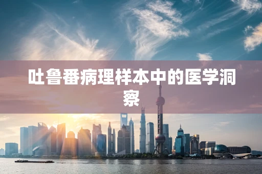 吐鲁番病理样本中的医学洞察