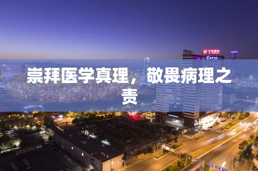 崇拜医学真理，敬畏病理之责