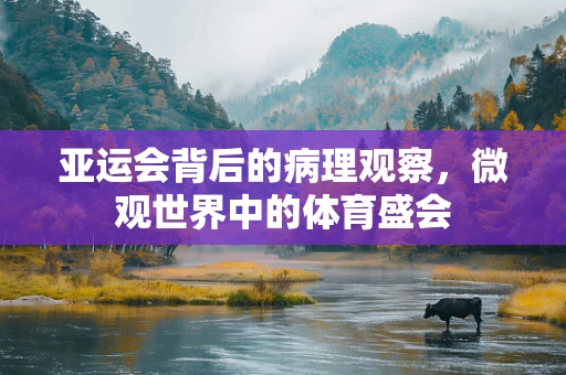 亚运会背后的病理观察，微观世界中的体育盛会