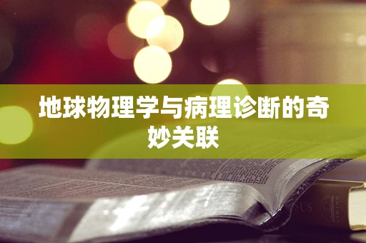 地球物理学与病理诊断的奇妙关联
