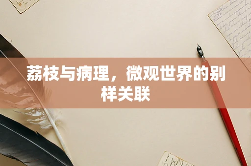荔枝与病理，微观世界的别样关联