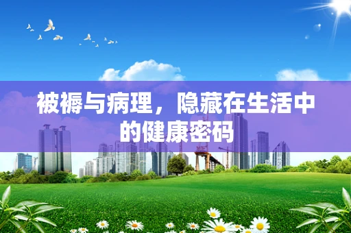 被褥与病理，隐藏在生活中的健康密码