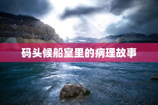 码头候船室里的病理故事