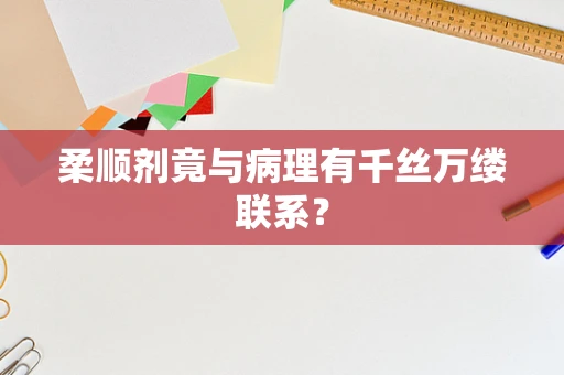 柔顺剂竟与病理有千丝万缕联系？