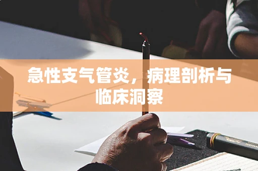 急性支气管炎，病理剖析与临床洞察