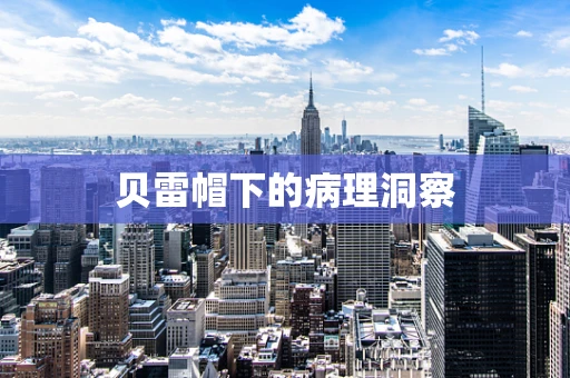 贝雷帽下的病理洞察