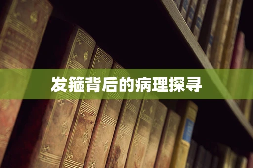 发箍背后的病理探寻
