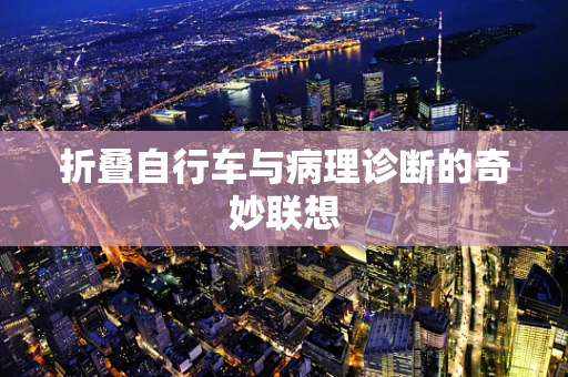 折叠自行车与病理诊断的奇妙联想