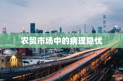 农贸市场中的病理隐忧