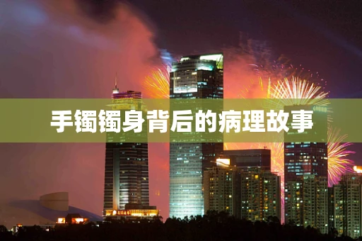 手镯镯身背后的病理故事