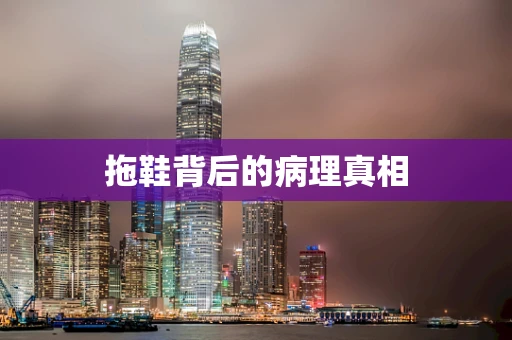 拖鞋背后的病理真相