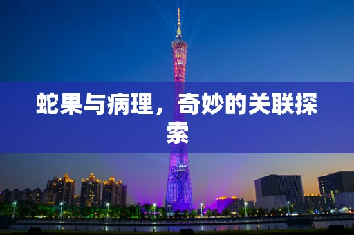 蛇果与病理，奇妙的关联探索