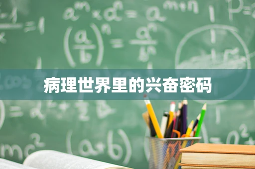 病理世界里的兴奋密码