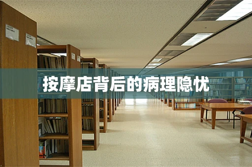 按摩店背后的病理隐忧