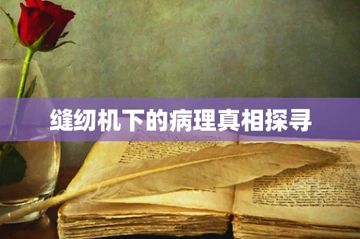 缝纫机下的病理真相探寻
