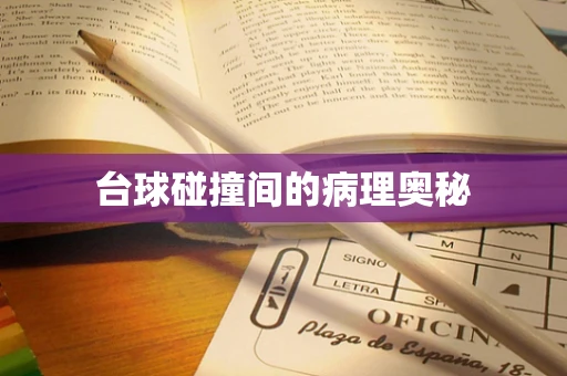 台球碰撞间的病理奥秘