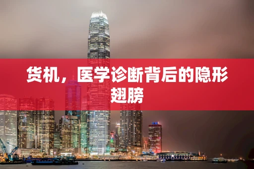 货机，医学诊断背后的隐形翅膀
