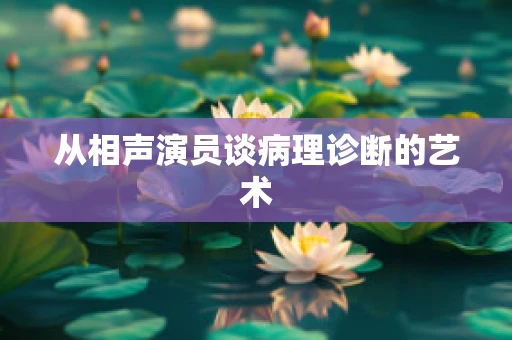 从相声演员谈病理诊断的艺术