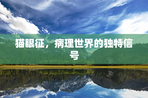 猫眼征，病理世界的独特信号