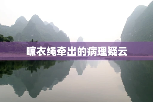 晾衣绳牵出的病理疑云