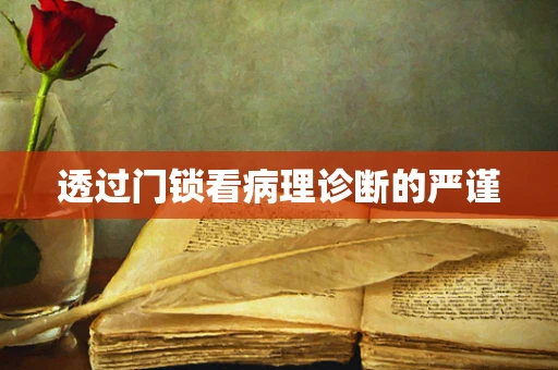 透过门锁看病理诊断的严谨