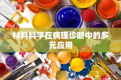 材料科学在病理诊断中的多元应用