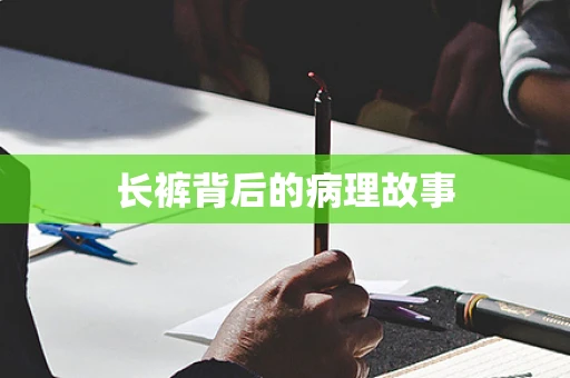 长裤背后的病理故事