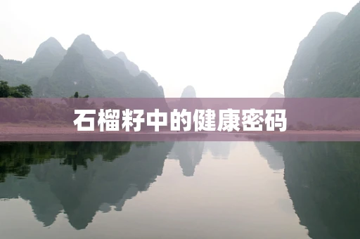 石榴籽中的健康密码