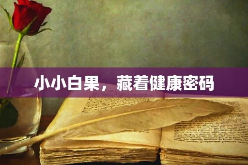 小小白果，藏着健康密码