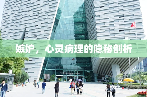 嫉妒，心灵病理的隐秘剖析
