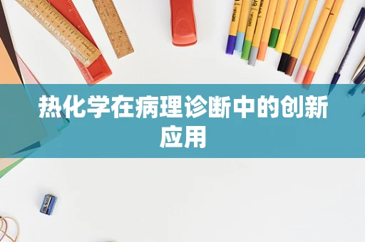 热化学在病理诊断中的创新应用
