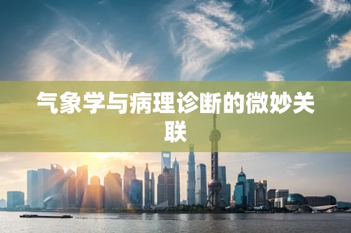 气象学与病理诊断的微妙关联