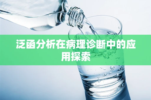 泛函分析在病理诊断中的应用探索