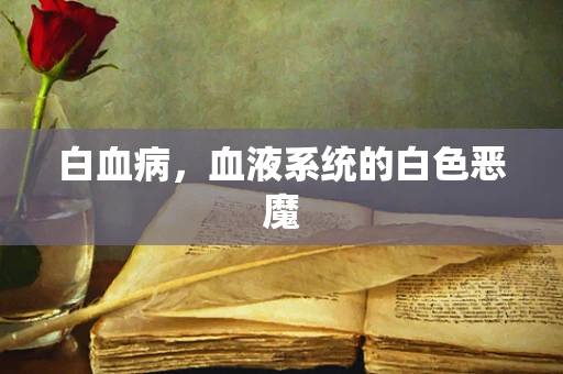 白血病，血液系统的白色恶魔
