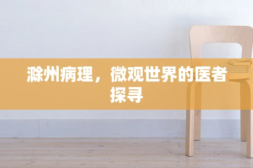 滁州病理，微观世界的医者探寻
