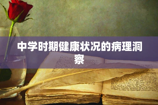 中学时期健康状况的病理洞察